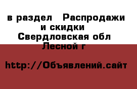  в раздел : Распродажи и скидки . Свердловская обл.,Лесной г.